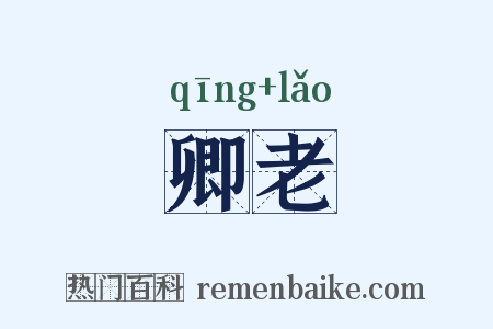 卿老是什么意思的图片